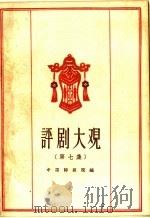 评剧大观  第7集（1959 PDF版）