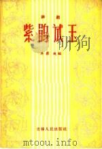 紫鹃试玉 评剧 1957 PDF电子版封面 10091·92 吴萍改编
