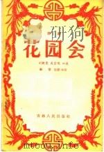 花园会 评剧 1956 PDF电子版封面 10091·35 百花社编