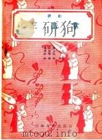 三击掌 评剧 1957 PDF电子版封面 T10091·93 筱金铃,菊桂笙,杜维城编