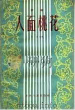 人面桃花  评剧   1956  PDF电子版封面  T10091·33  李岱改编 