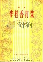 李桂香打柴 评剧 1957 PDF电子版封面 T10091·97 刘芳田编
