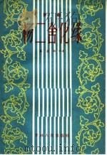 杨二舍化缘 评剧 1957 PDF电子版封面 T10091·75 筱金铃编