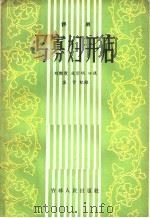 马寡妇开店  评剧（1956 PDF版）