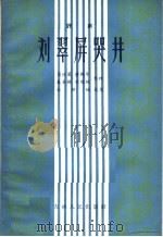 刘翠屏哭井 评剧 1958 PDF电子版封面 10091·138 菊桂笙,唐鹤年,筱金铃,杜维城编