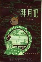 拜月记 评剧 1957 PDF电子版封面 10091·112 刘鸿儒改编