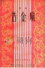 告金扇 评剧 1957 PDF电子版封面 T10091·90 吉林省文化局戏曲研究室,百花社编