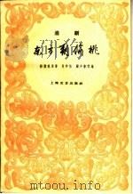 东方朔偷桃  淮剧   1960  PDF电子版封面  10078·1434  杨潮观原著；马仲怡，顾少春改编 