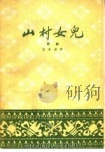 山村女儿 评剧 1959 PDF电子版封面 10070·417 王昌言著