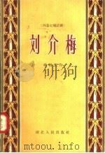 刘介梅 四幕七场话剧 1958 PDF电子版封面 T10106·151 许伯然著