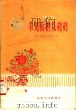 未见面的儿媳妇 话剧 1958 PDF电子版封面 T10099·556 高昂,冯予,李二著