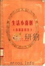 生活小喜剧 独幕话剧集 1958 PDF电子版封面 T10107·110 赵寻,兰光作