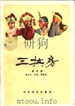 三拉房 两夹弦 1960 PDF电子版封面 10070·553 黄云芝,吴斌等整理