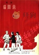 端阳喜 歌剧 1963 PDF电子版封面 T10099·926 三八八三部队业余演出队原作;北京军区空军政治部创作组改写;张
