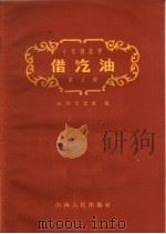 借汽油 小歌剧 1960 PDF电子版封面 10088·403 山西文化社编