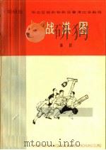 战洪图 七场话剧 1965 PDF电子版封面 10151·394 河北省话剧院集体讨论,鲁速执笔