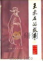 王安石的故事（1975 PDF版）