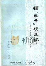 程“夫子”现丑记 批判程颢程颐故事新编 1975 PDF电子版封面 3105·241 伊川县贫下中农理论学习小组等编著