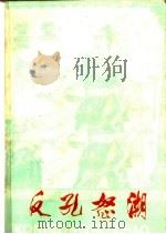 反孔怒潮 历史上劳动人民反孔斗争故事 1975 PDF电子版封面 10105·86 中共南阳市委宣传部工人理论学习班,南阳市第五中学理论小组编写