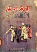 海外来客   1956  PDF电子版封面  T10077·245  张明，梁吉原著 