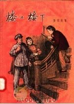 楼上楼下 1956 PDF电子版封面 T10077·206 张葆幸著