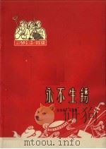永不生锈 1965 PDF电子版封面 T10071·686 蓝荫海,任宝贤编