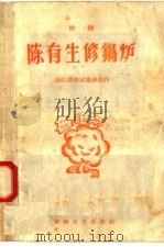 陈有生修锅炉 话剧 1958 PDF电子版封面 T10125·97 浙江话剧团集体编