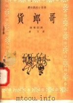 货郎哥  独幕话剧（1958 PDF版）