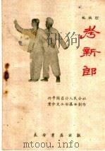 考新郎 板板腔 1959 PDF电子版封面 T10095·646 兴平县召公人民公社业余文工团集体创作