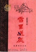 雪里送炭 〓〓现代剧 1960 PDF电子版封面 T10095·767 刘虎澄改编