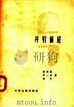并肩前进 1958 PDF电子版封面 10061·92 武兆堤等编剧
