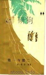 第一与第二 独幕话剧 1964 PDF电子版封面 10069·829 周一鸣,吴彬著