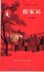 探家记 独幕话剧 1964 PDF电子版封面 T10168·69 李再编剧