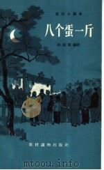 八个蛋一斤 独幕话剧 1964 PDF电子版封面 T10168·68 任雨霖编剧