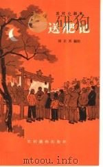 送肥记 广场话剧 1964 PDF电子版封面 T10168·65 杨正吾编剧