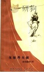 戈尔丹大叔 独幕话剧 1963 PDF电子版封面 10069·728 超克图纳仁著