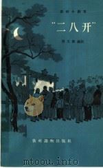 “二八开” 独幕话剧 1964 PDF电子版封面 10068·66 周又郎编