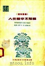 人在福中不知福  通俗话剧   1958  PDF电子版封面  T10141·521  张幻梦，方笑笑，陈磊，陆梵林编 