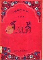 买琴 小评剧 1958 PDF电子版封面 T10090·372 孙英,万田,廷玉著