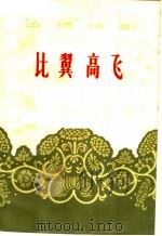 比翼高飞 五场话剧 1964 PDF电子版封面 10118·664 重庆市话剧团集体创作;石玺,田广才执笔