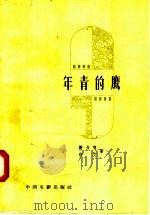 电影文学剧本 年青的鹰 1958 PDF电子版封面 10061·106 谢力鸣,白艾著