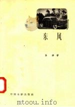 东风 1958 PDF电子版封面 10061·119 孙穆执笔,广布道尔基导演