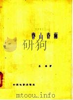 春山春雨 1958 PDF电子版封面 10061·110 孙谦著