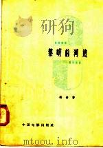 黎明的河边 1958 PDF电子版封面 10061·100 峻青著