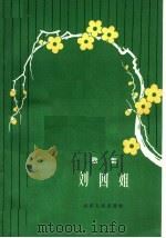 刘四姐 歌剧 1962 PDF电子版封面 T10099·902 中国人解放军空军政治部文工团歌剧团集体改编;羊鸣,姜春阳作曲