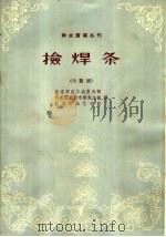 捡焊条  小歌剧   1963  PDF电子版封面  10071·662  北京市总工会宣传部，共青团北京市委宣传部，北京群众艺术馆著； 