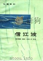 信江波 独幕歌剧 1964 PDF电子版封面 8078·2253 高力泽编剧,黄振忠等作曲
