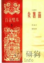卖薯苗 小剧本 1963 PDF电子版封面 T10151·327 百花文艺出版社编