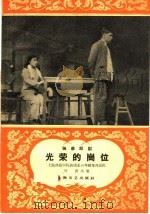 光荣的岗位 独幕话剧 1959 PDF电子版封面 10078·0903 上海戏剧学院表演系三年级集体创作;叶涛执笔