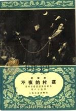 滑稽剧 不夜的村荘 1959 PDF电子版封面 10078·1050 蜜蜂滑稽剧团集体创作;周正行执笔
